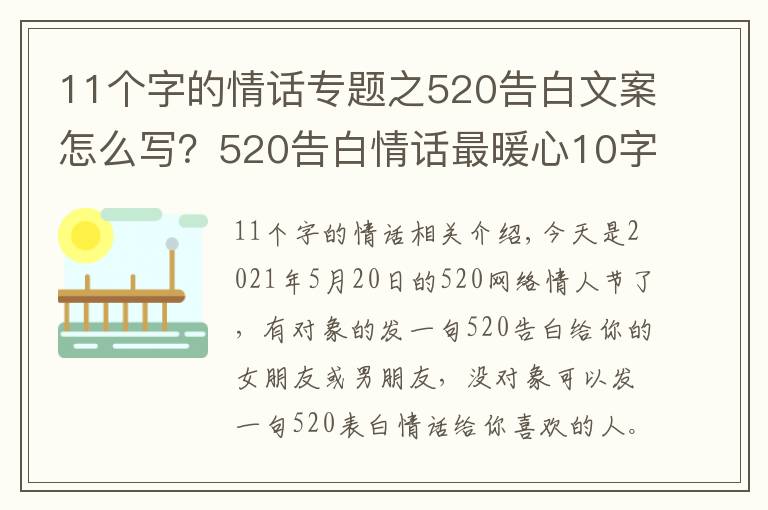 11个字的情话专题之520告白文案怎么写?520告白情话最暖心10字短句土味情话大全