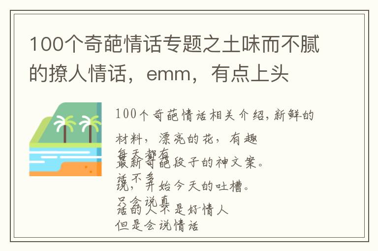100个奇葩情话专题之土味而不腻的撩人情话,emm,有点上头
