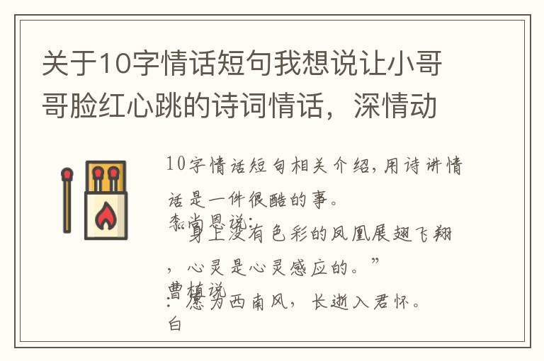 关于10字情话短句我想说让小哥哥脸红心跳的诗词情话,深情动人,简短暖心