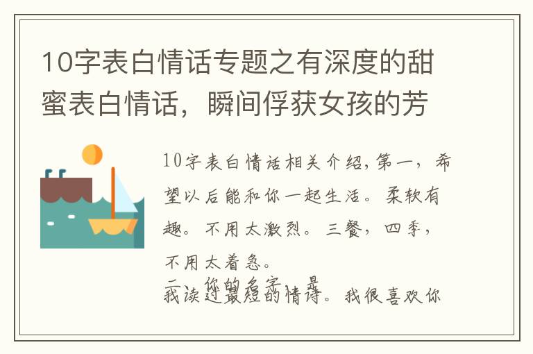 10字表白情话专题之有深度的甜蜜表白情话,瞬间俘获女孩的芳心