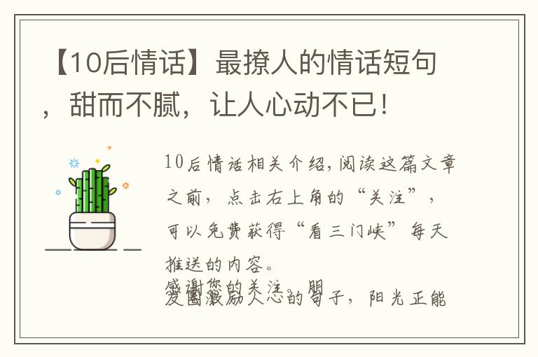 【10后情话】最撩人的情话短句,甜而不腻,让人心动不已!