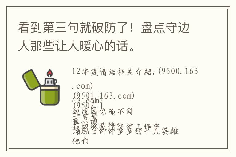 看到第三句就破防了！盘点守边人那些让人暖心的话。