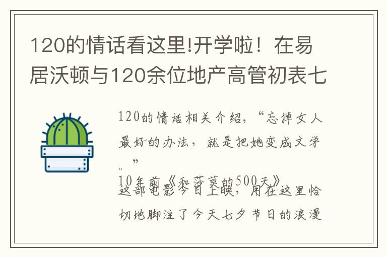 120的情话看这里!开学啦!在易居沃顿与120余位地产高管初表七夕“情话”