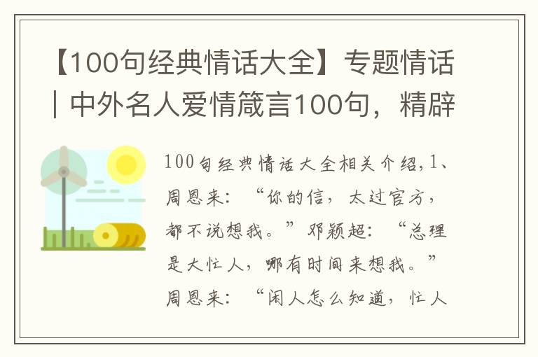 【100句经典情话大全】专题情话｜中外名人爱情箴言100句，精辟戳心，让你懂得爱情真谛