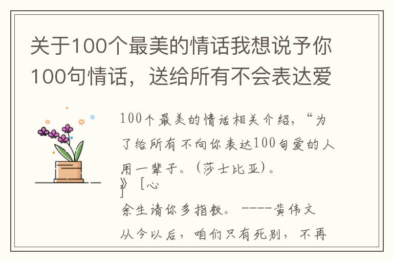 关于100个最美的情话我想说予你100句情话,送给所有不会表达爱的人,够用一辈子的了