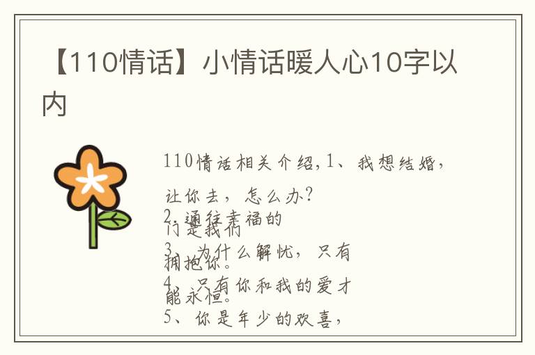 【110情话】小情话暖人心10字以内