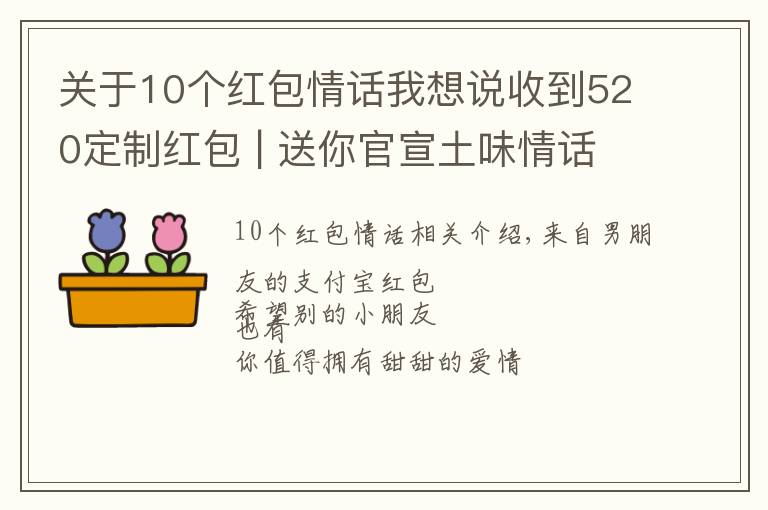 关于10个红包情话我想说收到520定制红包 | 送你官宣土味情话