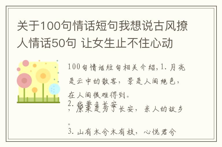 关于100句情话短句我想说古风撩人情话50句 让女生止不住心动