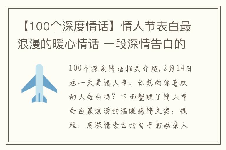 【100个深度情话】情人节表白最浪漫的暖心情话 一段深情告白的句子文案简短