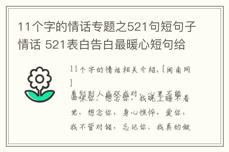 11个字的情话专题之521句短句子情话 521表白告白最暖心短句给男生男友