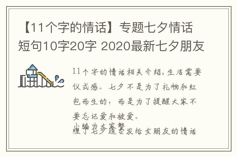 【11个字的情话】专题七夕情话短句10字20字 2020最新七夕朋友圈文案超浪漫