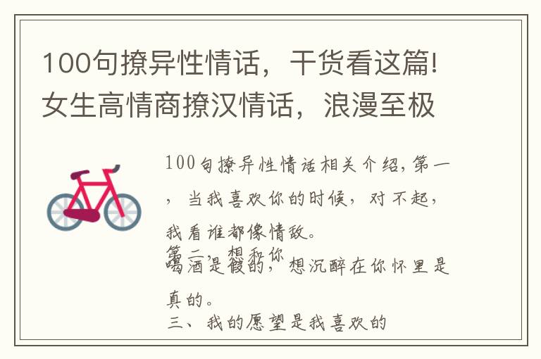 100句撩异性情话，干货看这篇!女生高情商撩汉情话，浪漫至极，让人无法抗拒