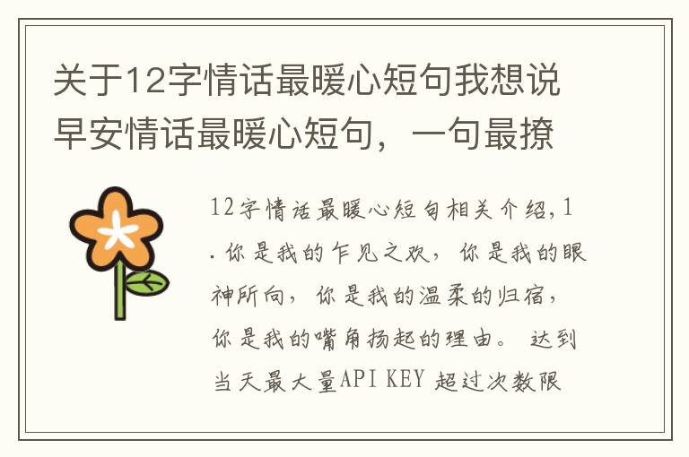 关于12字情话最暖心短句我想说早安情话最暖心短句,一句最撩人的情话,很甜很暖心!