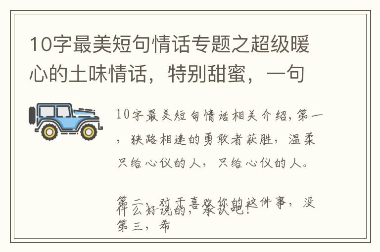 10字最美短句情话专题之超级暖心的土味情话,特别甜蜜,一句顶十句