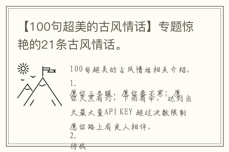【100句超美的古风情话】专题惊艳的21条古风情话。