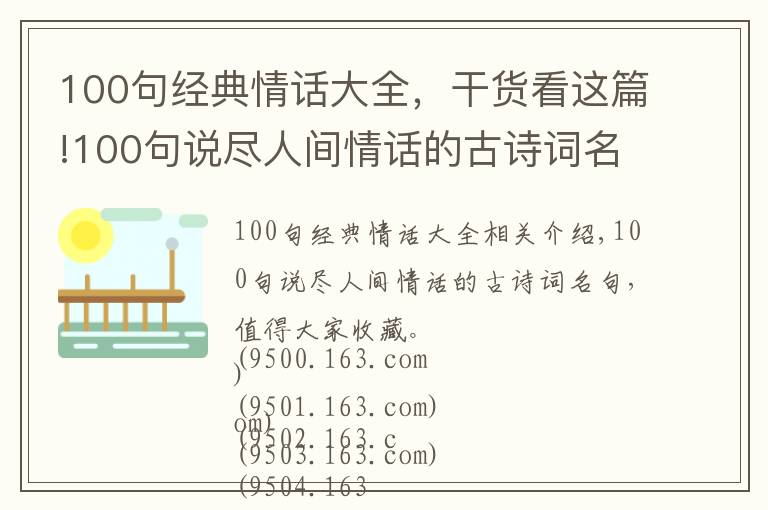 100句经典情话大全,干货看这篇!100句说尽人间情话的古诗词名句,值得大家收藏