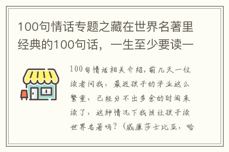 100句情话专题之藏在世界名著里经典的100句话，一生至少要读一次
