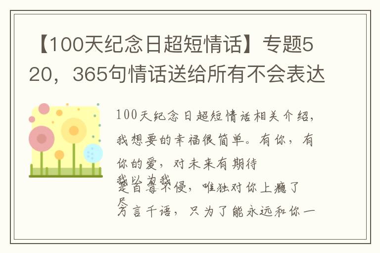 【100天纪念日超短情话】专题520，365句情话送给所有不会表达爱的人