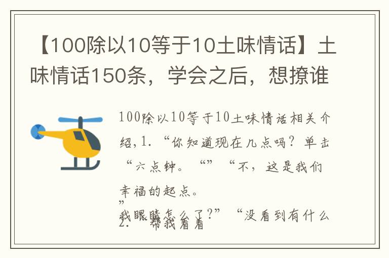 【100除以10等于10土味情话】土味情话150条,学会之后,想撩谁就撩谁