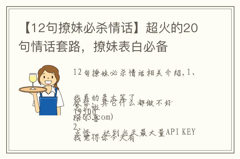 【12句撩妹必杀情话】超火的20句情话套路,撩妹表白必备
