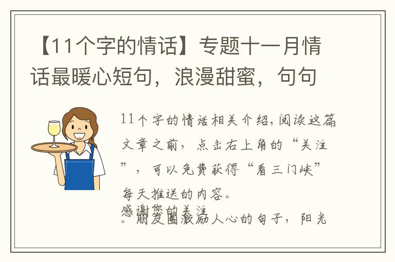 【11个字的情话】专题十一月情话最暖心短句，浪漫甜蜜，句句撩心！
