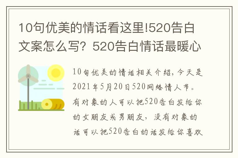 10句优美的情话看这里!520告白文案怎么写?520告白情话最暖心10字短句土味情话大全