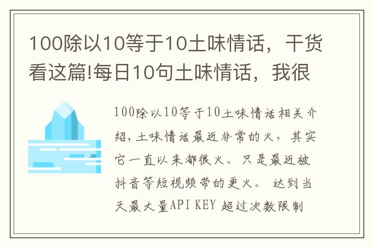 100除以10等于10土味情话,干货看这篇!每日10句土味情话,我很土但是我有内涵