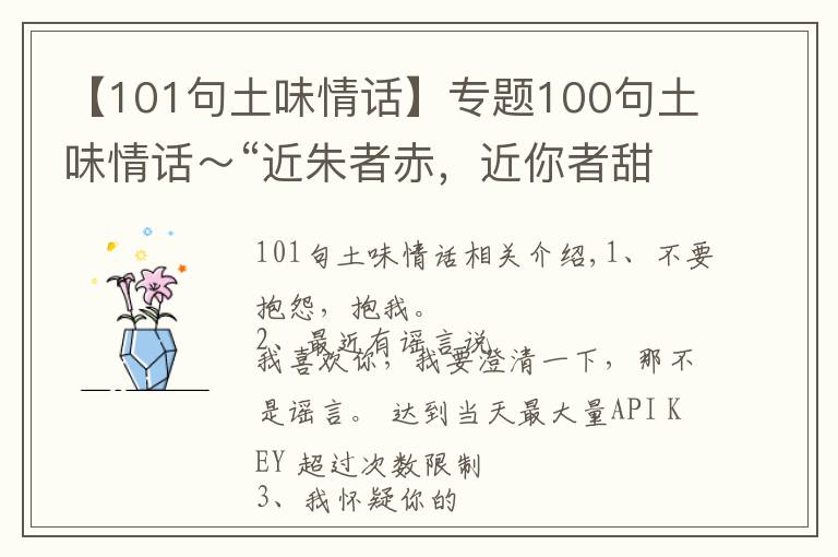【101句土味情话】专题100句土味情话~“近朱者赤,近你者甜”