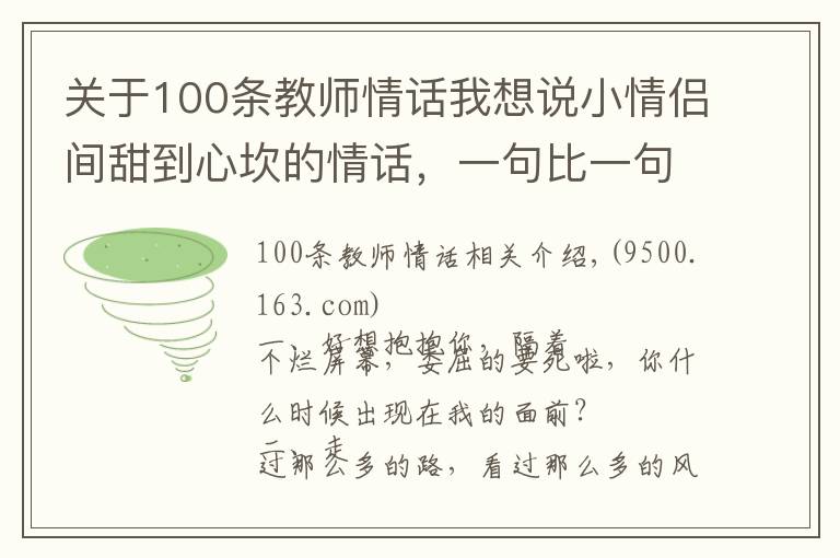 关于100条教师情话我想说小情侣间甜到心坎的情话,一句比一句呆萌!(值得收藏)