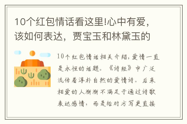 10个红包情话看这里!心中有爱,该如何表达,贾宝玉和林黛玉的系列情话