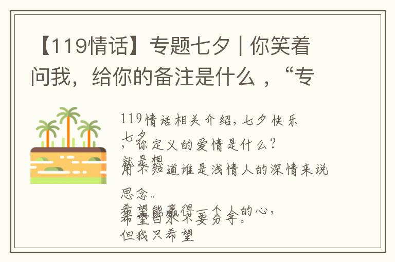 【119情话】专题七夕 | 你笑着问我,给你的备注是什么 ,“专属119”