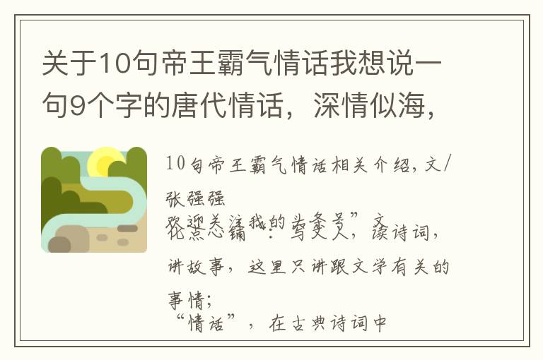 关于10句帝王霸气情话我想说一句9个字的唐代情话,深情似海,胜过无数唐诗宋词,惊艳网友