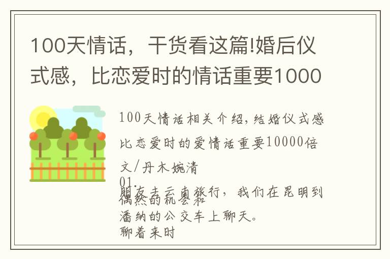 100天情话，干货看这篇!婚后仪式感，比恋爱时的情话重要10000倍