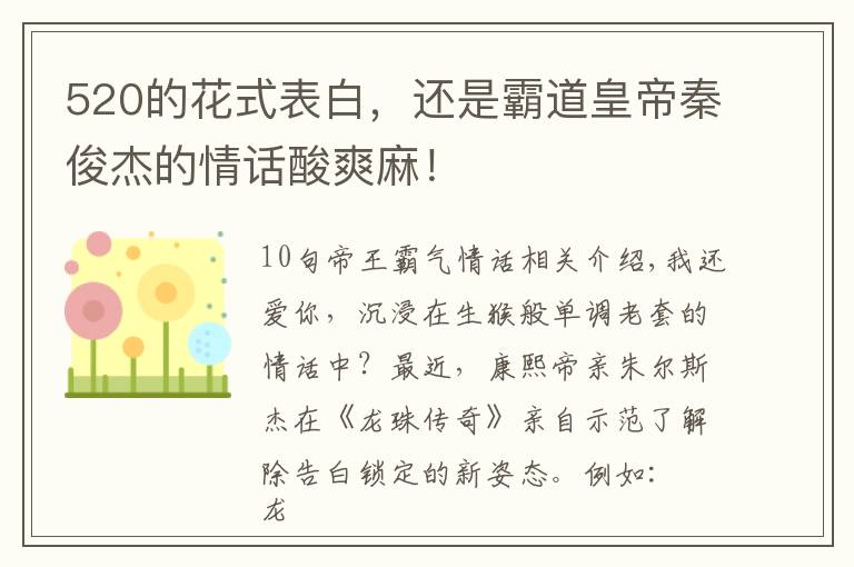 520的花式表白,还是霸道皇帝秦俊杰的情话酸爽麻!