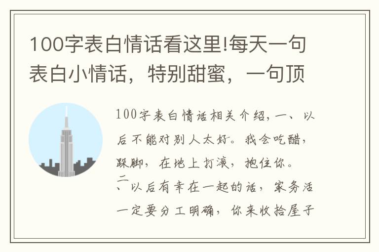100字表白情话看这里!每天一句表白小情话,特别甜蜜,一句顶十句