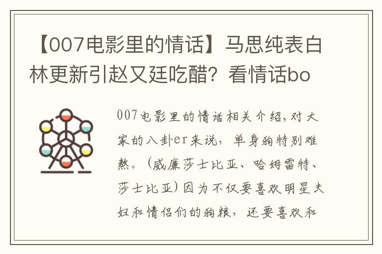 【007电影里的情话】马思纯表白林更新引赵又廷吃醋?看情话boy二新怎么挽回旧爱