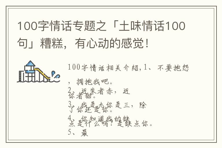 100字情话专题之「土味情话100句」糟糕,有心动的感觉!