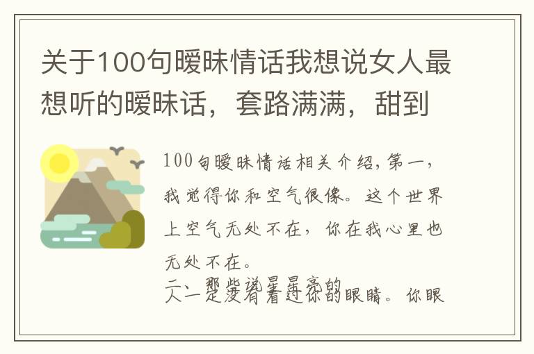 关于100句暧昧情话我想说女人最想听的暧昧话，套路满满，甜到炸