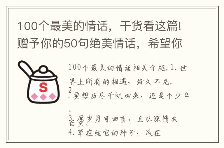 100个最美的情话，干货看这篇!赠予你的50句绝美情话，希望你会喜欢