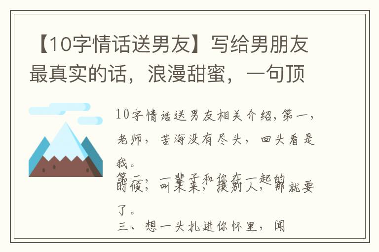 【10字情话送男友】写给男朋友最真实的话,浪漫甜蜜,一句顶十句