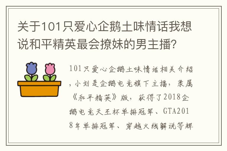 关于101只爱心企鹅土味情话我想说和平精英最会撩妹的男主播？一口土味情话，令队友崩溃丢雷炸他