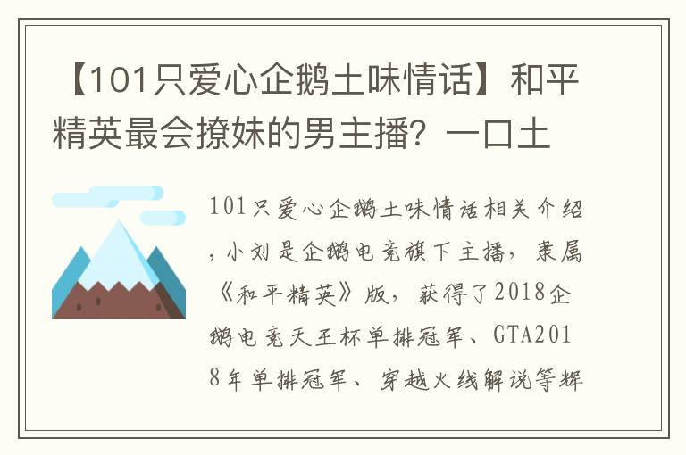 【101只爱心企鹅土味情话】和平精英最会撩妹的男主播?一口土味情话,令队友崩溃丢雷炸他