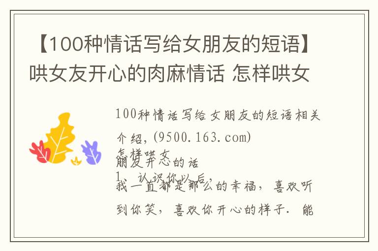 【100种情话写给女朋友的短语】哄女友开心的肉麻情话 怎样哄女朋友开心的话