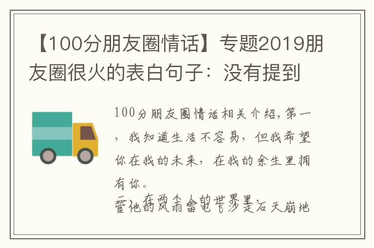 【100分朋友圈情话】专题2019朋友圈很火的表白句子:没有提到一个爱字,却句句深情!
