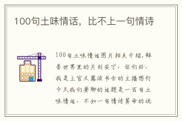 100句土味情话，比不上一句情诗