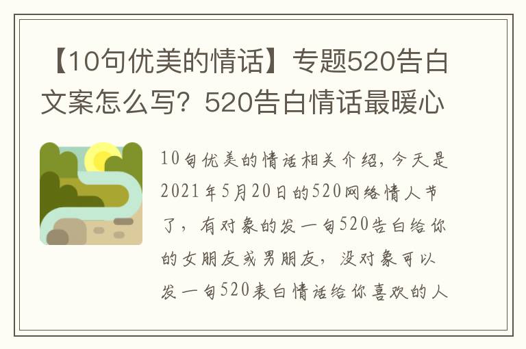 【10句优美的情话】专题520告白文案怎么写?520告白情话最暖心10字短句土味情话大全