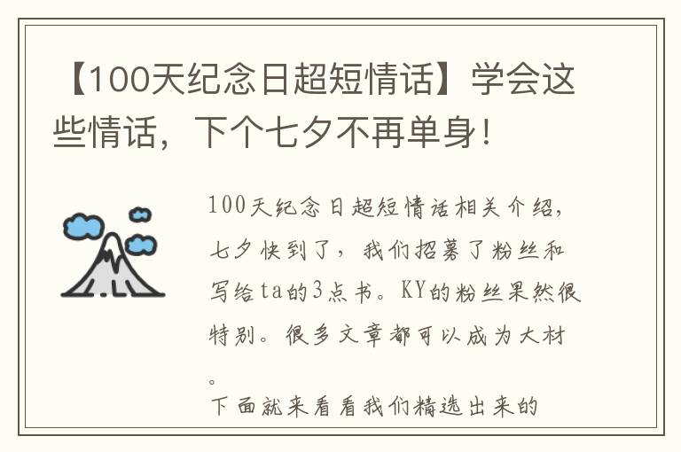 【100天纪念日超短情话】学会这些情话，下个七夕不再单身！
