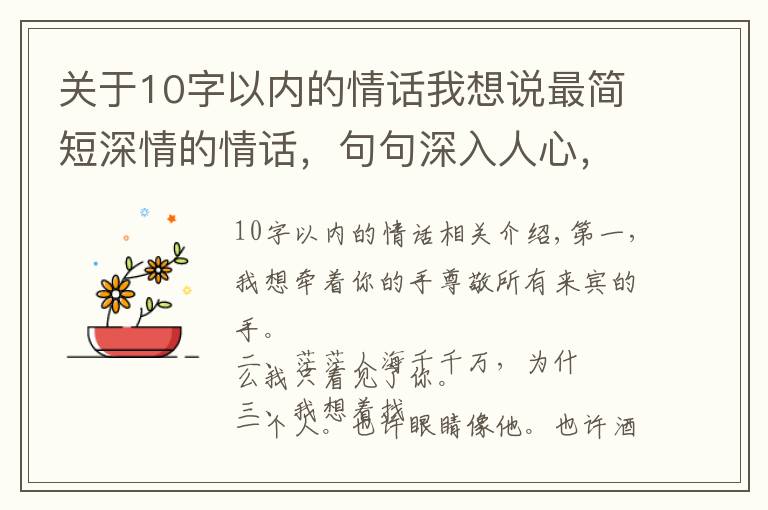 关于10字以内的情话我想说最简短深情的情话，句句深入人心，火爆朋友圈
