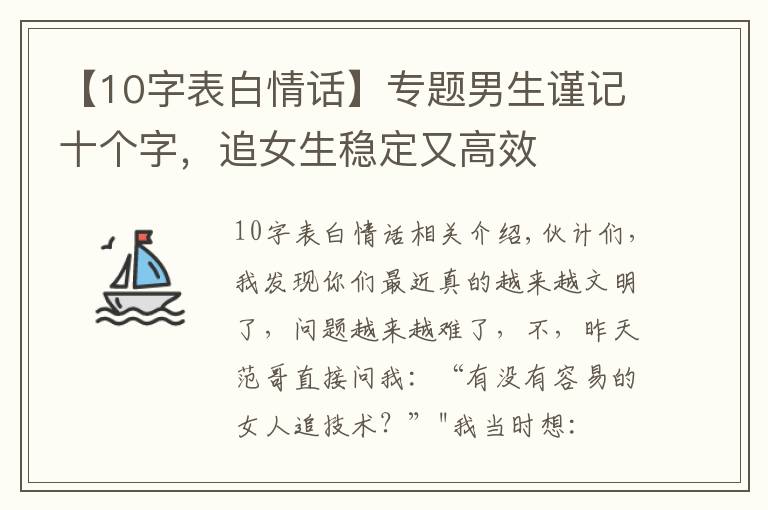 【10字表白情话】专题男生谨记十个字，追女生稳定又高效
