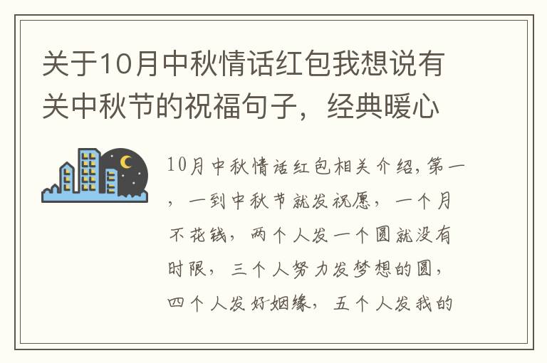 关于10月中秋情话红包我想说有关中秋节的祝福句子,经典暖心,万里挑一